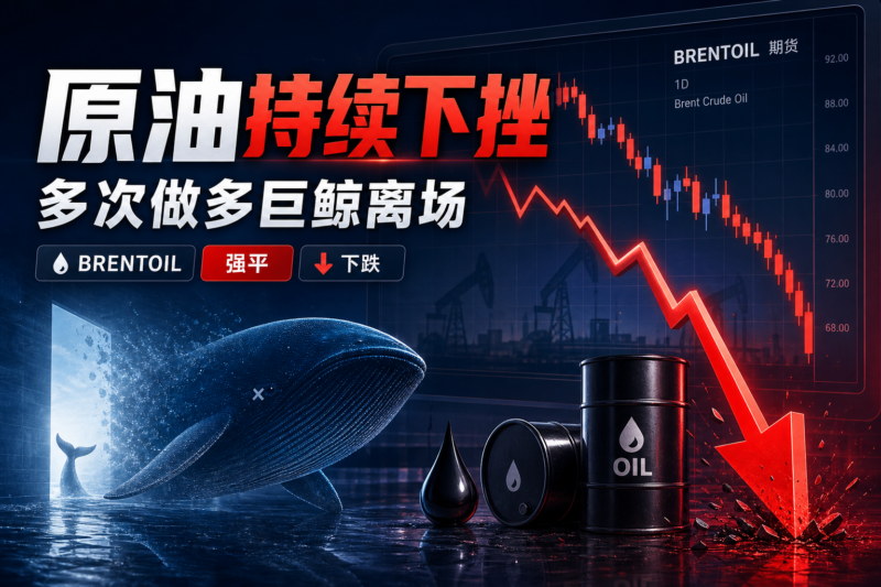 原油持续下挫,一名多次做多巨鲸离场-指挥使社区 - 真实线索、热点议题与深度观察
