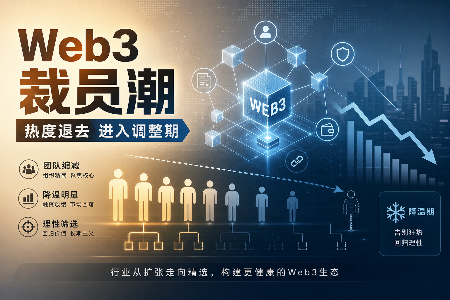 曾经大热的 Web3,进入裁员潮