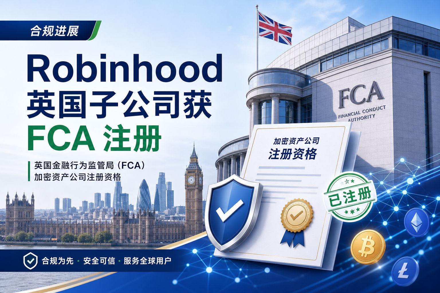 Robinhood 英国子公司获 FCA 加密资产公司注册资格