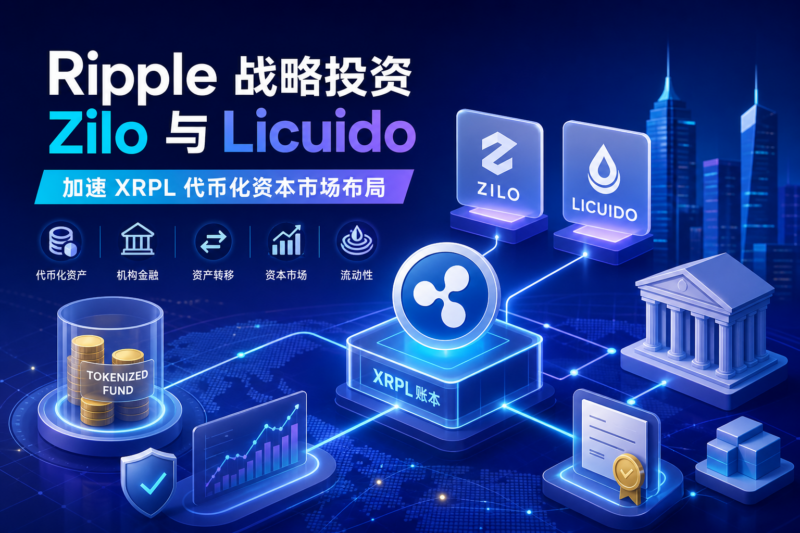 Ripple 战略投资 Zilo 与 Licuido,加速 XRPL 代币化资本市场布局-指挥使社区 - 真实线索、热点议题与深度观察