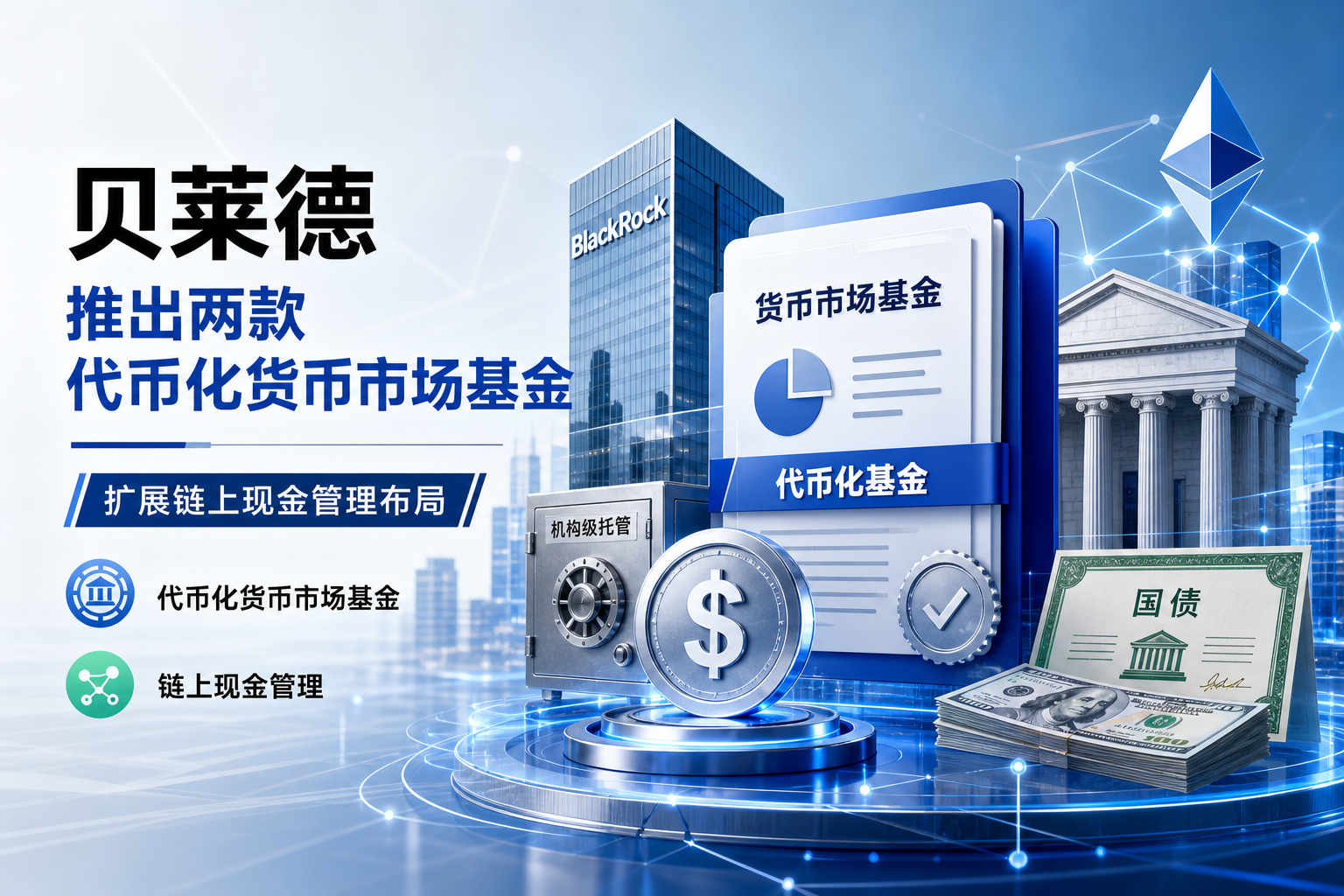 贝莱德推出两款代币化货币市场基金,扩展链上现金管理布局