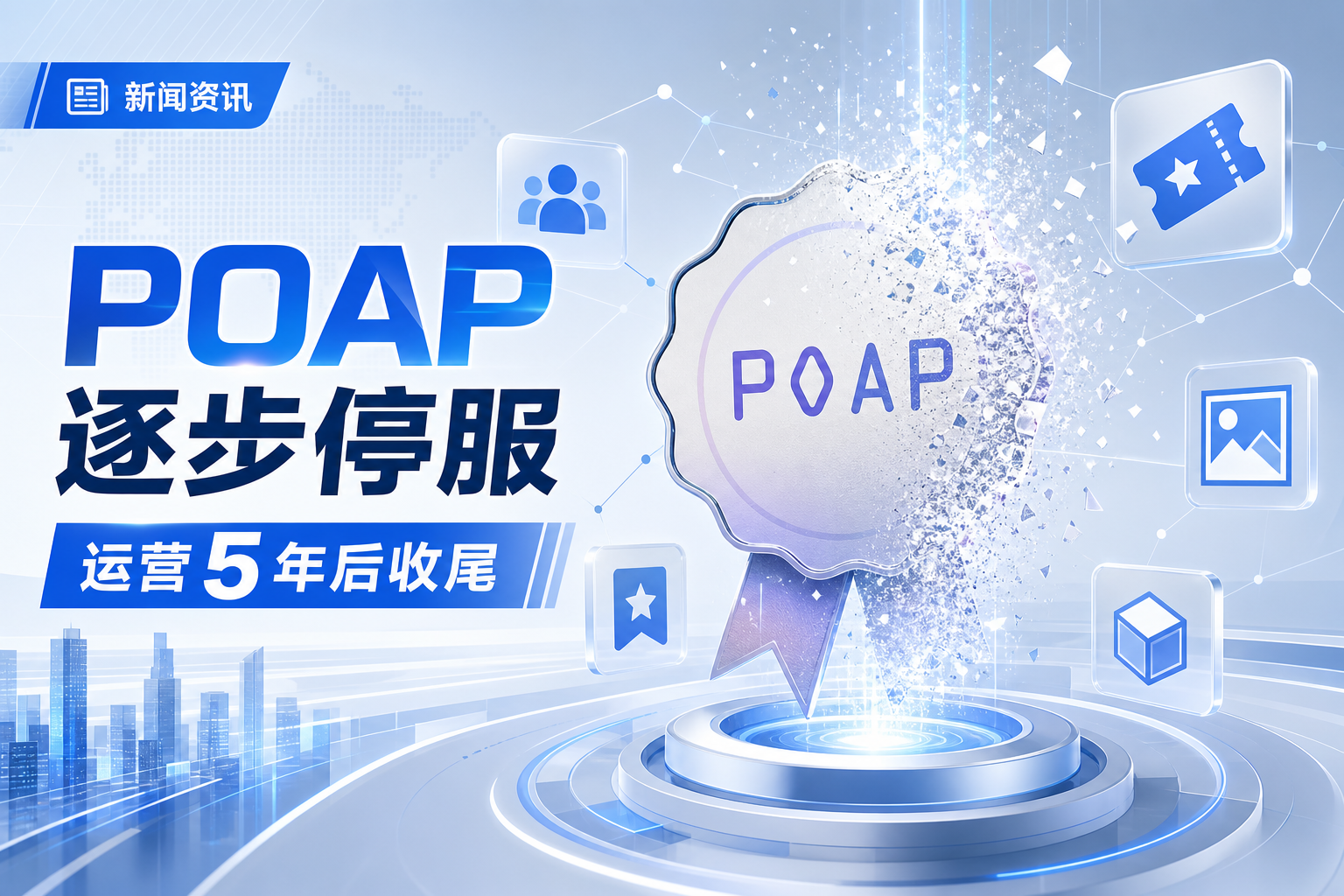 POAP 运营 5 年后将逐步停止服务