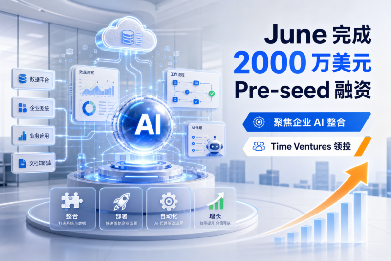 AI 初创公司 June 完成 2000 万美元 Pre-seed 融资,Time Ventures 领投-指挥使社区 - 真实线索、热点议题与深度观察