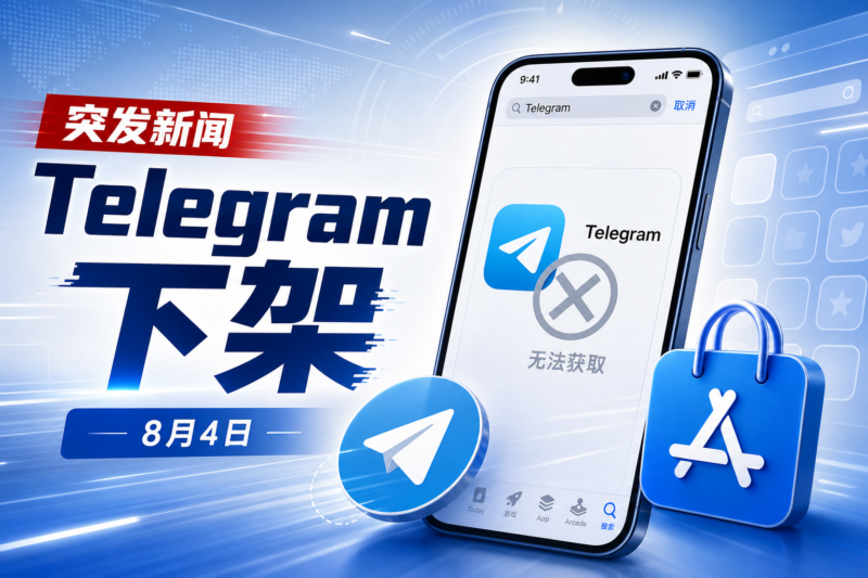 Telegram 已从苹果 App Store 下架-指挥使社区 - 真实线索、热点议题与深度观察
