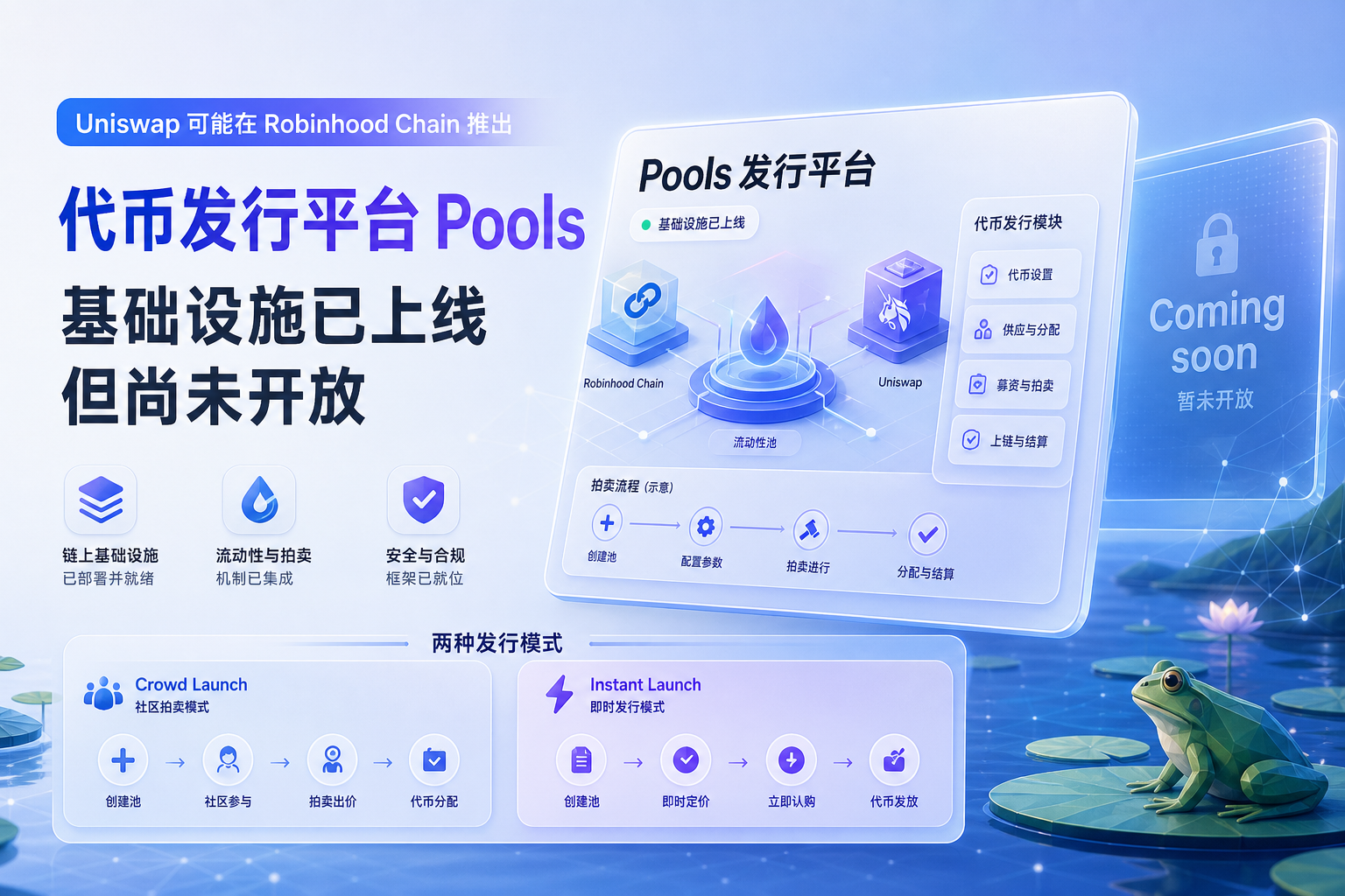 Uniswap 或将在 Robinhood Chain 推出代币发行平台 Pools,基础设施已上线
