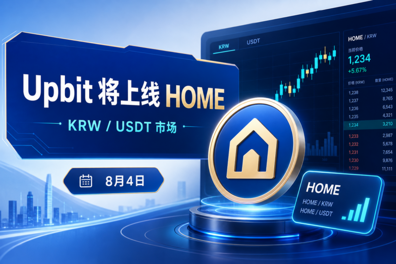 Upbit 将上线 HOME-指挥使社区 - 真实线索、热点议题与深度观察