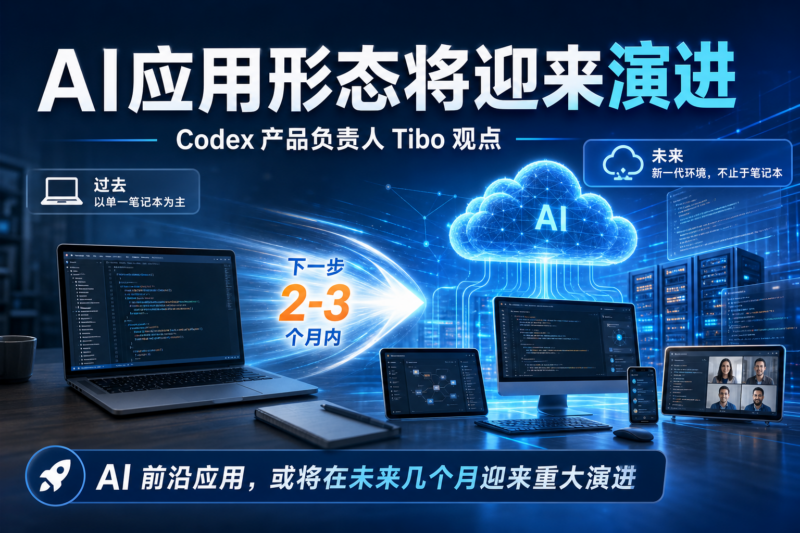 Codex 产品负责人:AI 前沿应用方式或将在数月后迎来重大演进-指挥使社区 - 真实线索、热点议题与深度观察