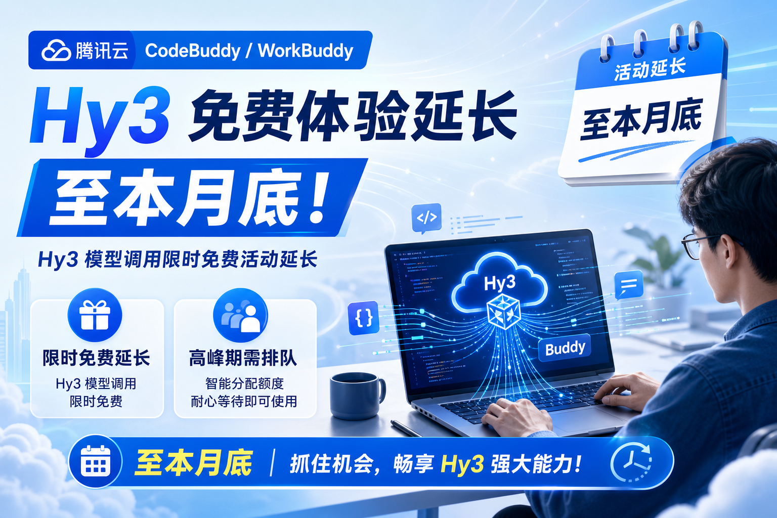腾讯云:Buddy 用户 Hy3 模型调用限时免费活动延长至本月底