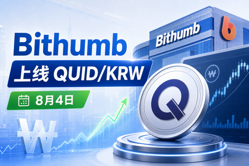 Bithumb 将上线 QUID 韩元交易对-指挥使社区 - 真实线索、热点议题与深度观察
