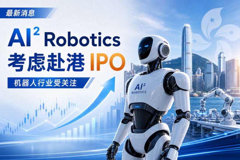 机器人制造商 AI² Robotics 据悉考虑赴港 IPO-指挥使社区 - 真实线索、热点议题与深度观察
