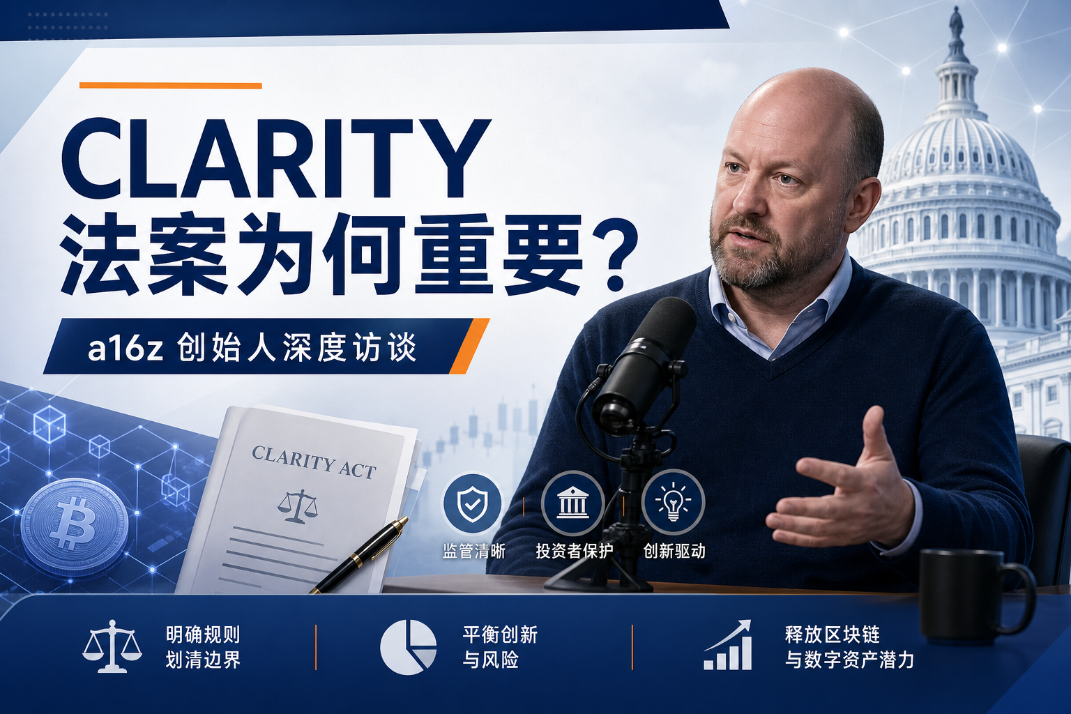 a16z 创始人深度访谈：我们为何需要 CLARITY 法案？