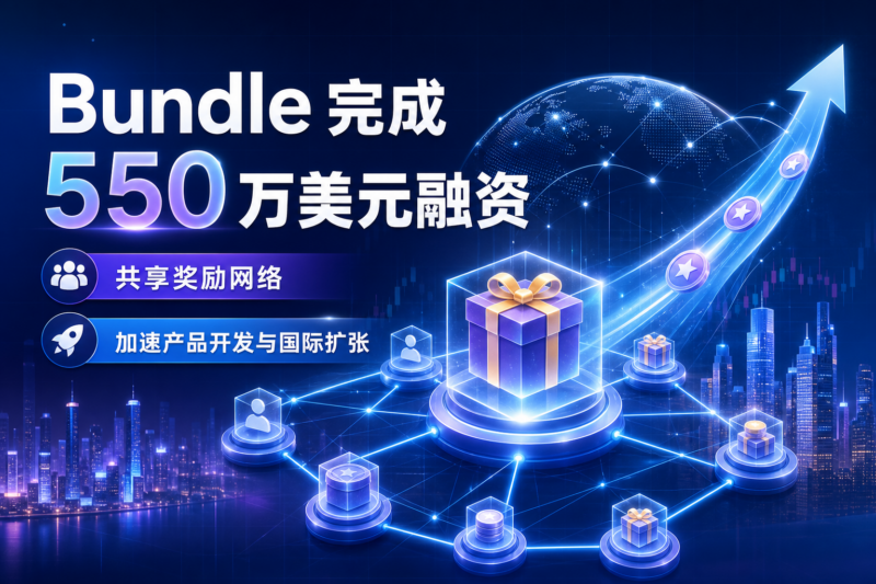 区块链共享奖励平台 Bundle 完成 550 万美元 Pre-Seed 轮融资-指挥使社区 - 真实线索、热点议题与深度观察