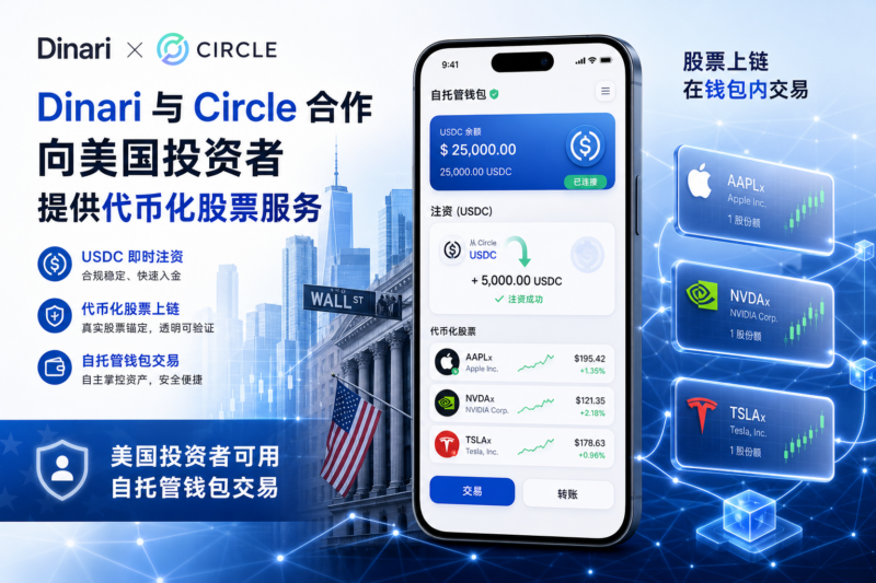 Dinari 与 Circle 合作,向美国投资者提供代币化股票服务-指挥使社区 - 真实线索、热点议题与深度观察