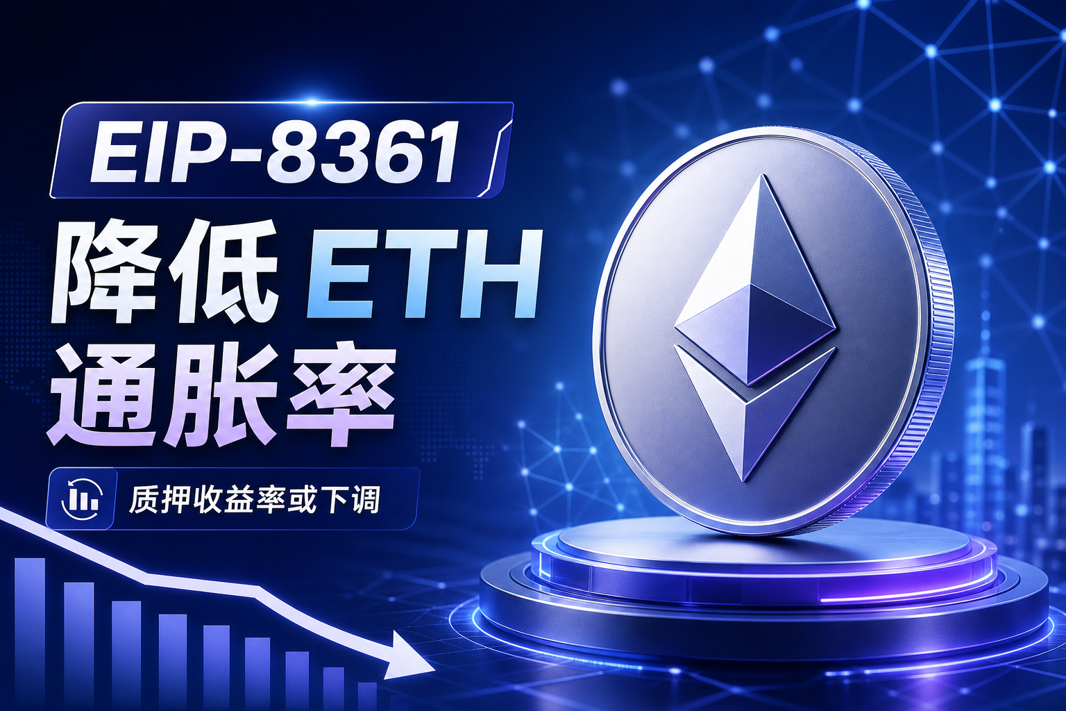 以太坊基金会成员提出降低 ETH 通胀率提案 EIP-8361