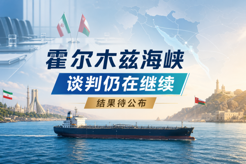 伊朗外交部:与阿曼就霍尔木兹海峡过境问题的谈判仍在继续-指挥使社区 - 真实线索、热点议题与深度观察
