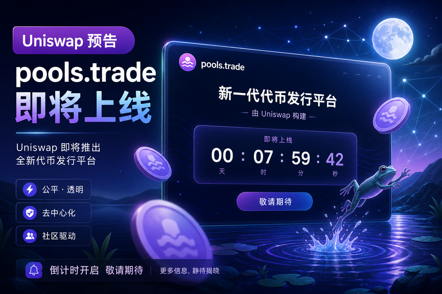 Uniswap 或将于 8 月 6 日 0 时推出 Robinhood Chain 代币发行平台 pools.trade