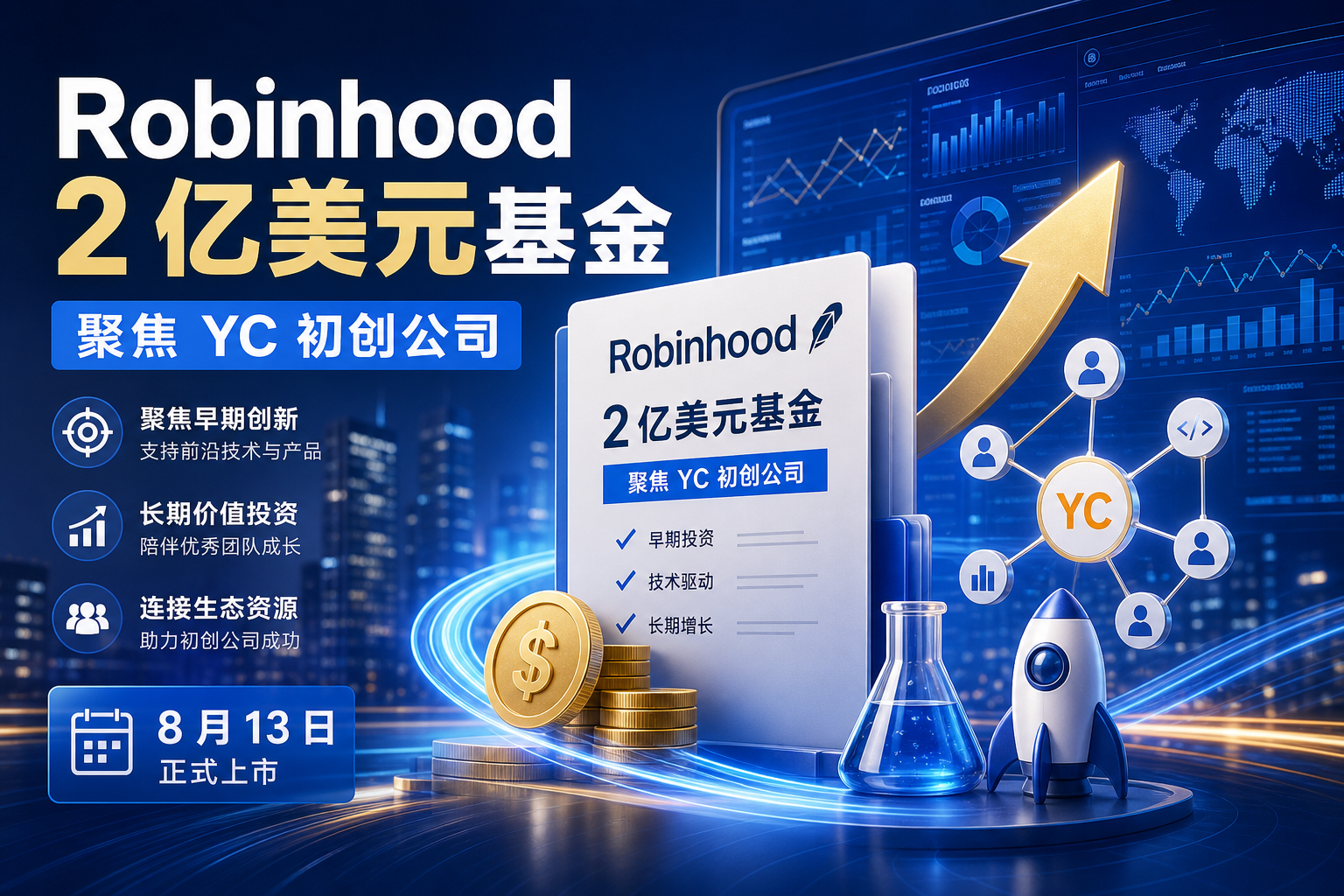 Robinhood 推出 2 亿美元基金,聚焦 Y Combinator 孵化初创公司