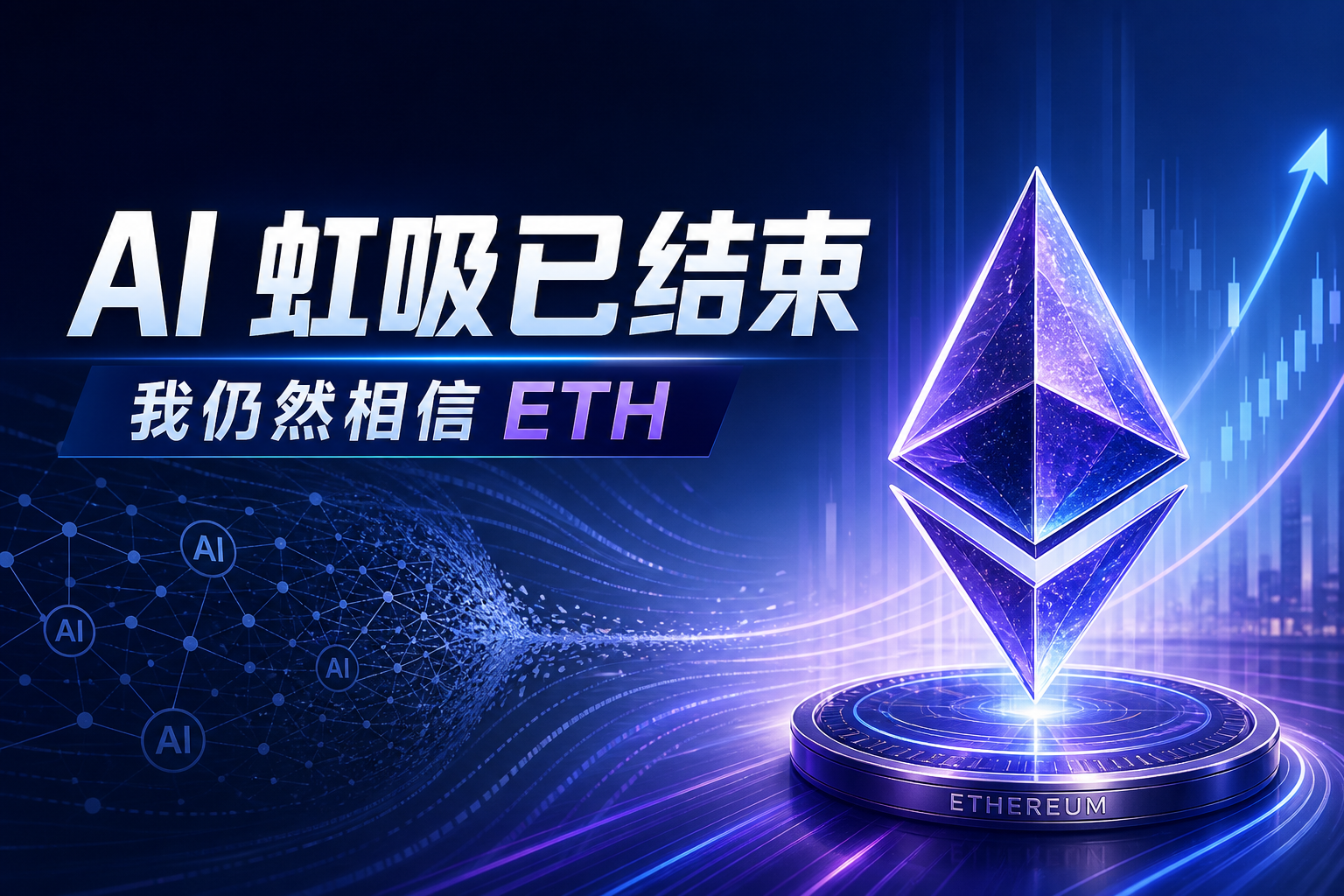 Arthur Hayes 万字新文：AI 虹吸已结束，我仍然相信 ETH