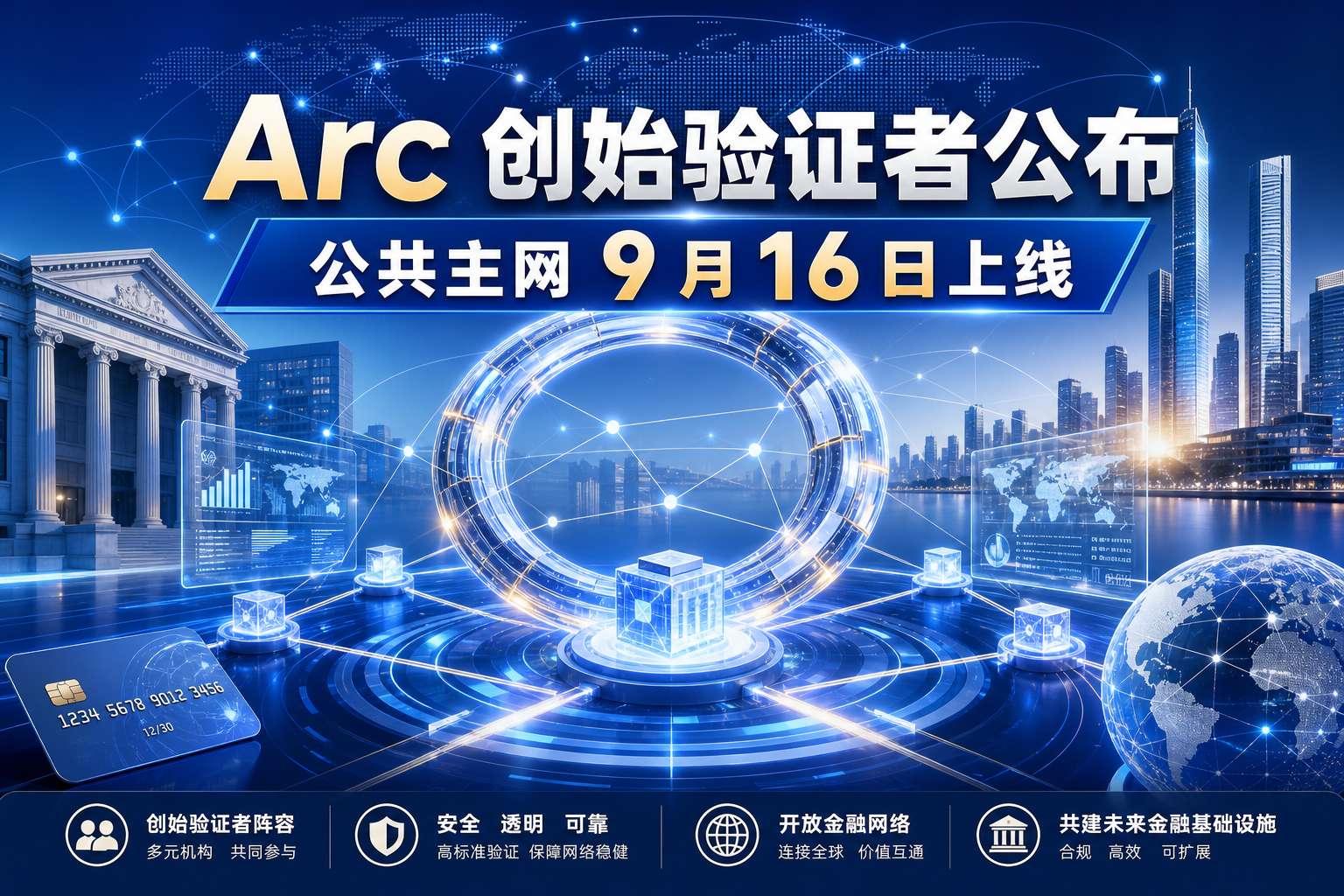 Circle 公布 Arc 创始验证者阵容,公共主网将于 9 月 16 日上线