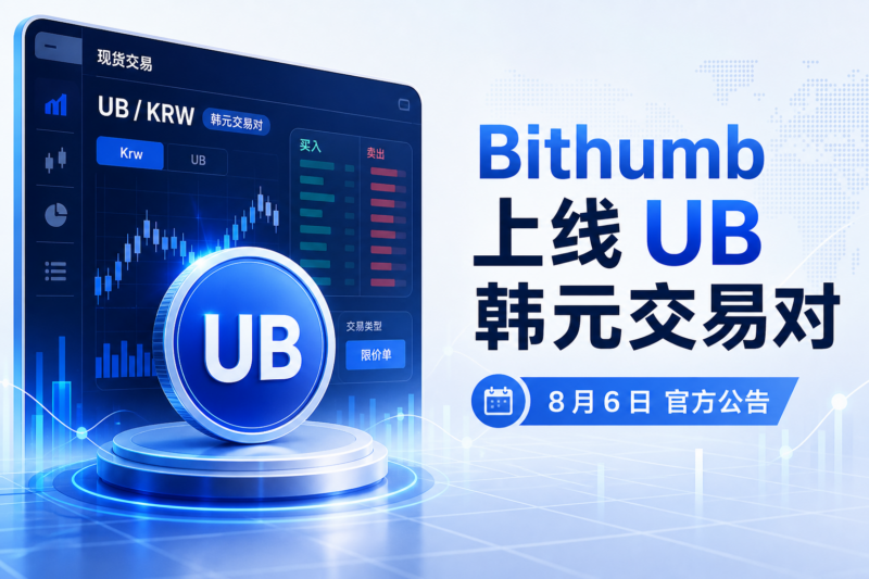 Bithumb 将上线 UB 现货交易-指挥使社区 - 真实线索、热点议题与深度观察