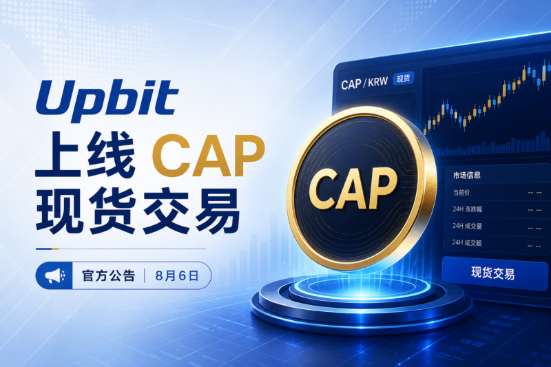 Upbit 将上线 CAP 现货交易-指挥使社区 - 真实线索、热点议题与深度观察