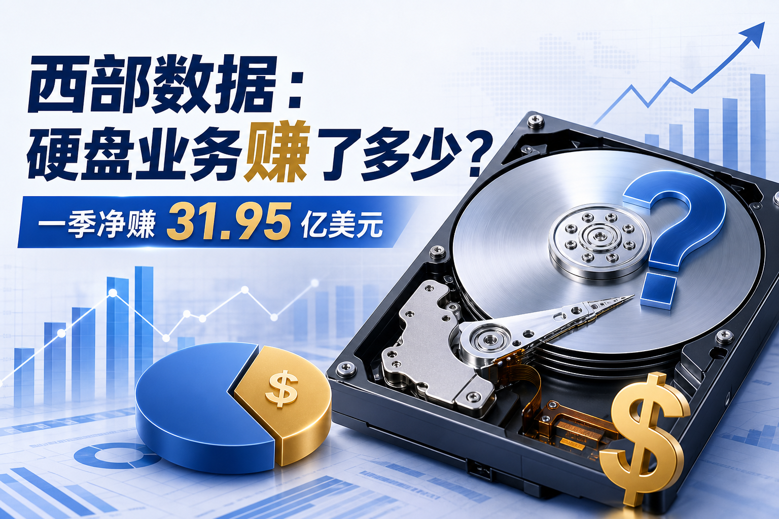 西部数据一季赚了 31.95 亿美元，但硬盘业务到底赚了多少？