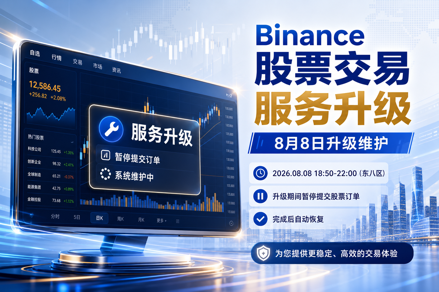 Binance 将于 8 月 8 日升级股票交易服务