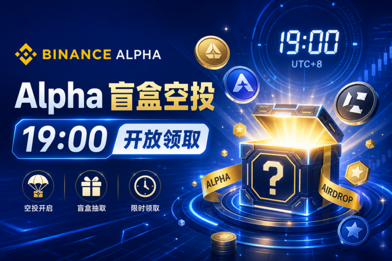 Binance Alpha 今日 19:00 开放「Alpha 盲盒」空投-指挥使社区 - 真实线索、热点议题与深度观察