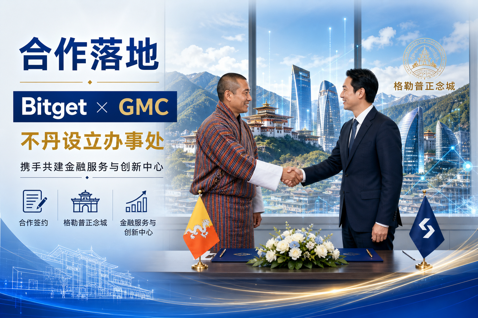 Bitget 与格勒普正念城管理局签署合作协议,计划在不丹设立办事处