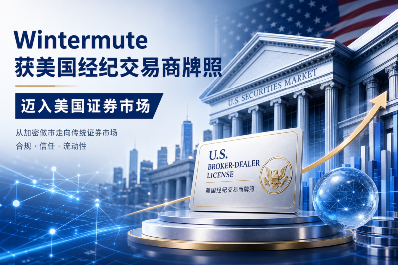 Wintermute 获美国经纪交易商牌照,加密做市商首次踏入美国证券市场-指挥使社区 - 真实线索、热点议题与深度观察