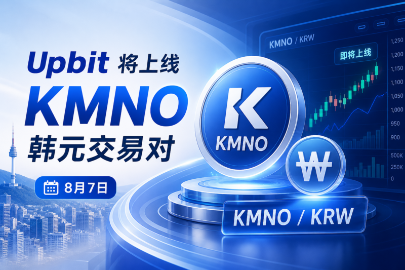Upbit 将上线 KMNO 韩元交易对-指挥使社区 - 真实线索、热点议题与深度观察