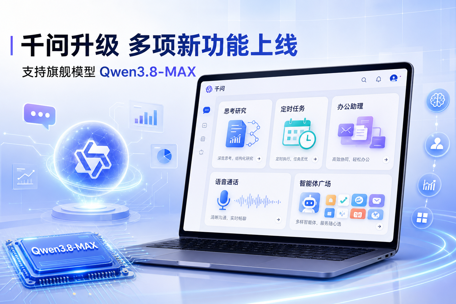 千问推出多项新功能,支持旗舰模型 Qwen3.8-MAX