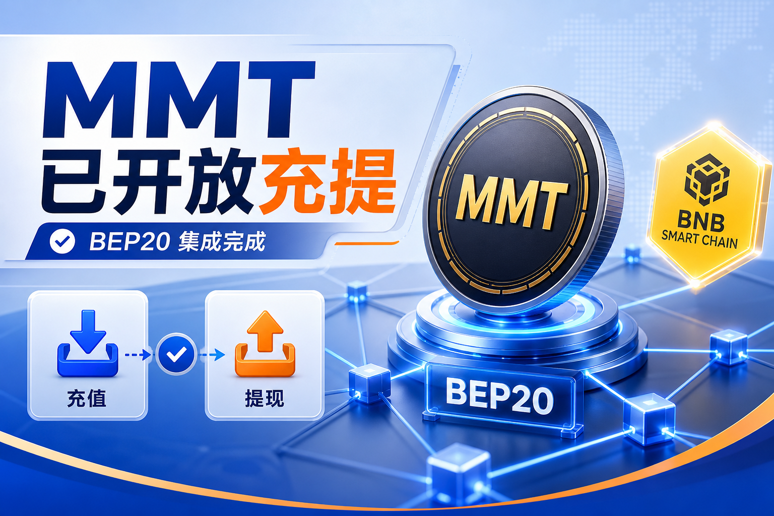 Binance完成Momentum(MMT)在BEP20网络的集成并开放充提
