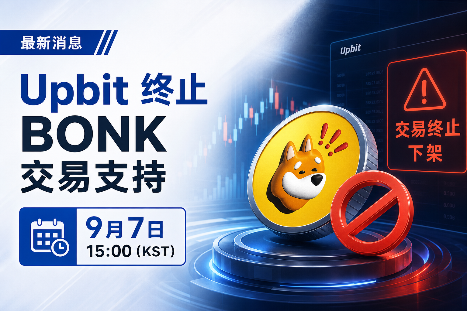 Upbit 将于 9 月 7 日终止 BONK 交易支持