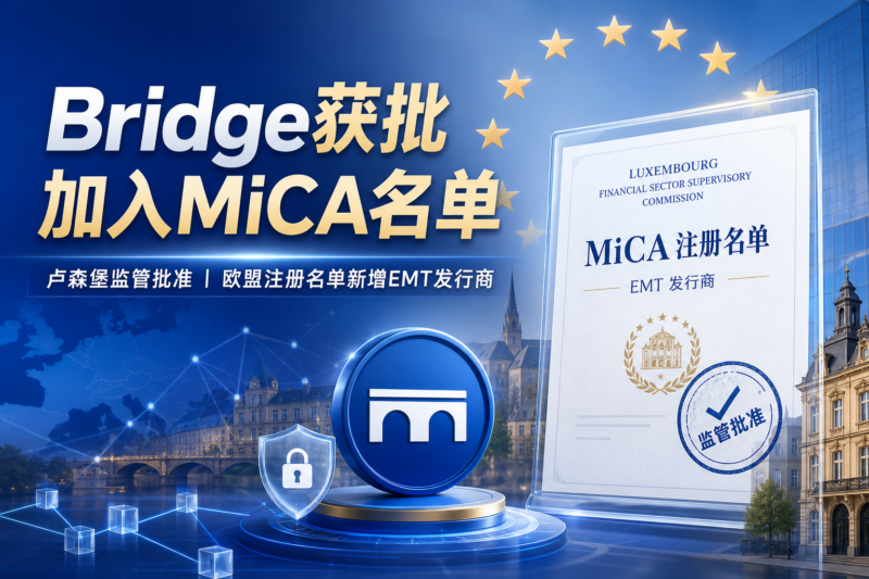 Stripe 旗下 Bridge 在卢森堡获批加入欧盟 MiCA 注册名单-指挥使社区 - 真实线索、热点议题与深度观察