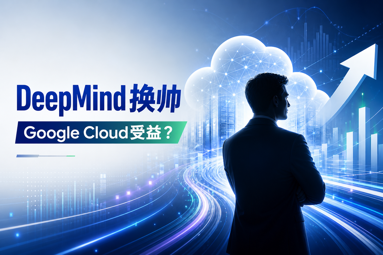 DeepMind 换帅，Google Cloud 为何可能成为最大赢家？