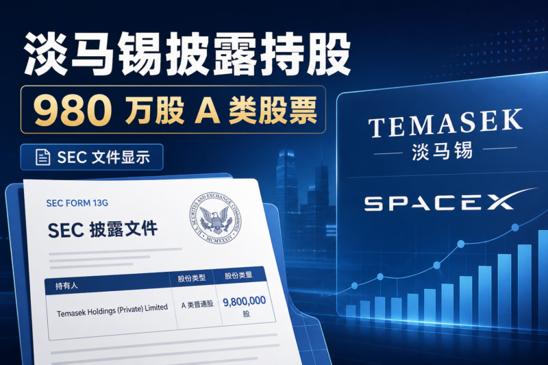 淡马锡披露持有 SpaceX 980 万股 A 类股票-指挥使社区 - 真实线索、热点议题与深度观察