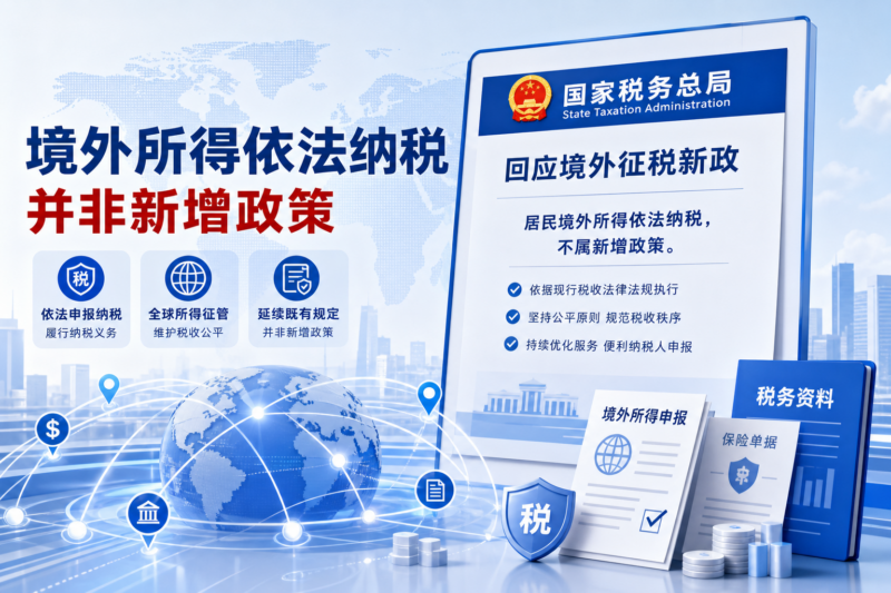 中国国家税务总局回应境外征税新政：居民境外所得依法纳税，不属新增政策-指挥使社区 - 真实线索、热点议题与深度观察