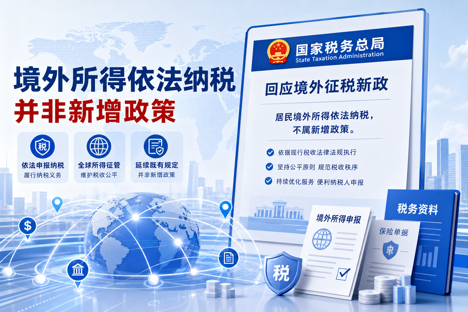中国国家税务总局回应境外征税新政：居民境外所得依法纳税，不属新增政策
