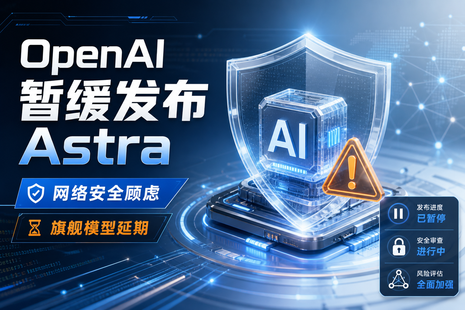 OpenAI 因网络安全顾虑暂缓发布新旗舰模型 Astra