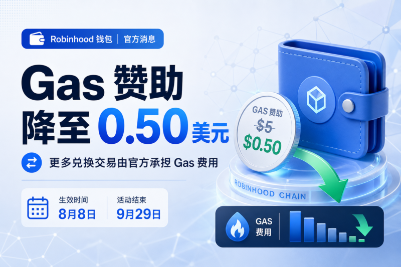 Robinhood Wallet 将 Gas 赞助最低金额降至 0.50 美元-指挥使社区 - 真实线索、热点议题与深度观察