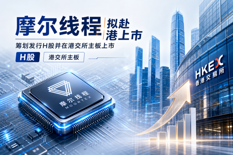 摩尔线程筹划发行 H 股并在港交所主板上市-指挥使社区 - 真实线索、热点议题与深度观察