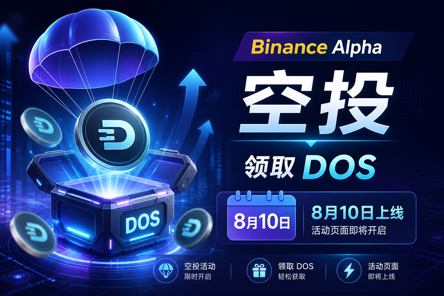 Binance Alpha 将于 8 月 10 日推出 DAppOS(DOS)空投