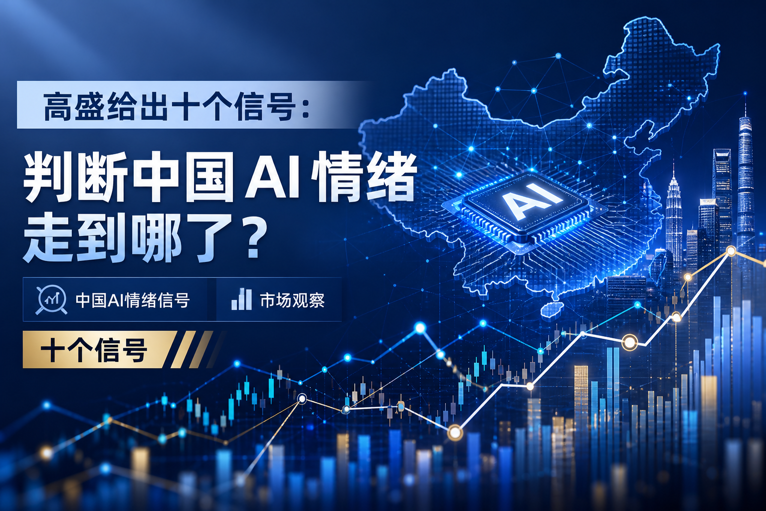高盛给出十个信号：判断中国 AI 情绪走到哪了？