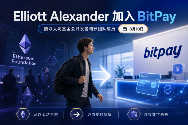 前以太坊基金会成员 Elliott Alexander 加入 BitPay-指挥使社区 - 真实线索、热点议题与深度观察
