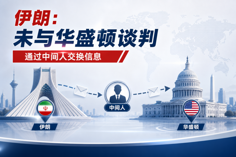 伊朗外交部：目前未与华盛顿进行谈判-指挥使社区 - 真实线索、热点议题与深度观察