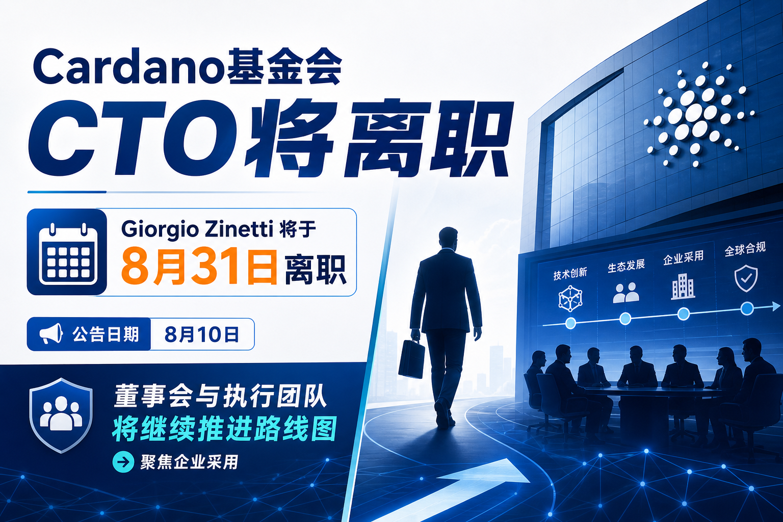 Cardano 基金会 CTO 将于 8 月 31 日离职