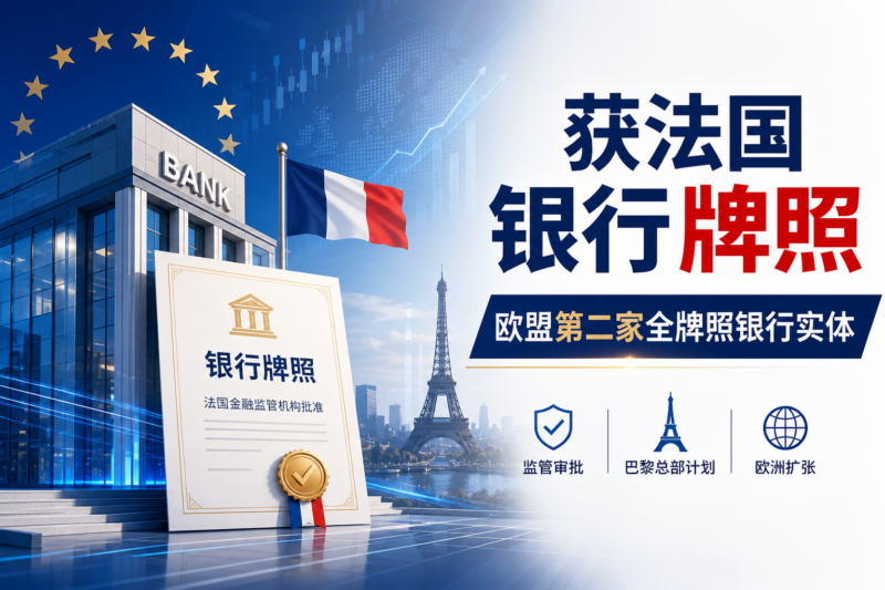 Revolut 获法国银行牌照,成为欧盟第二家全牌照银行实体-指挥使社区 - 真实线索、热点议题与深度观察
