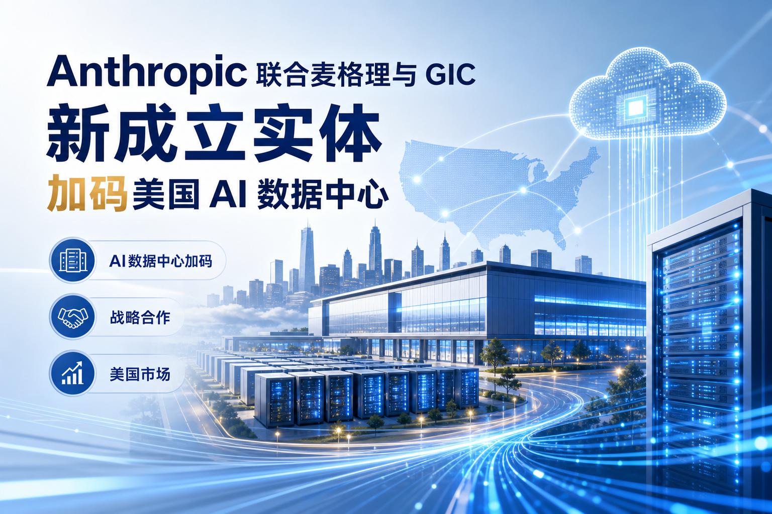 Anthropic 联合麦格理与 GIC 新成立实体，加码美国 AI 数据中心