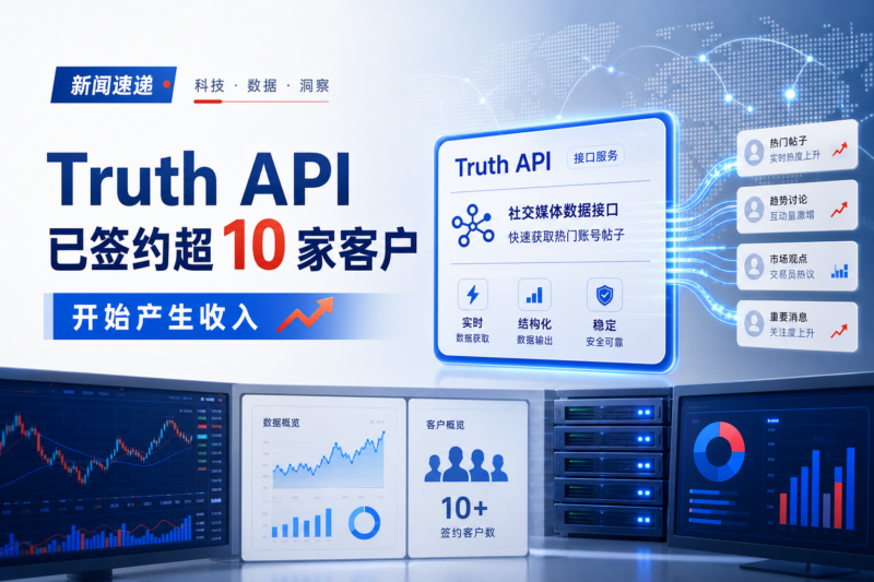 Truth API 服务已签约超 10 家客户-指挥使社区 - 真实线索、热点议题与深度观察